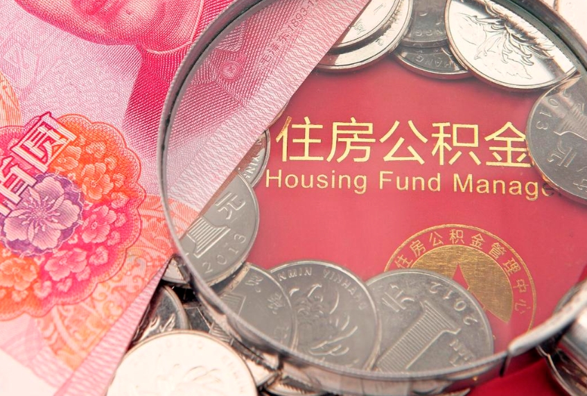 张家界本地人住房公积金怎么取（本地人公积金提取条件）